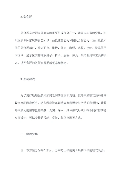 教师家属联欢活动方案