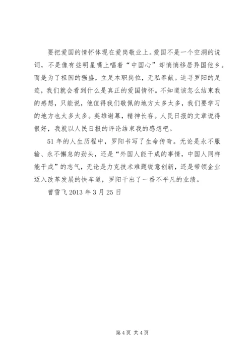 罗阳事迹学习心得.docx