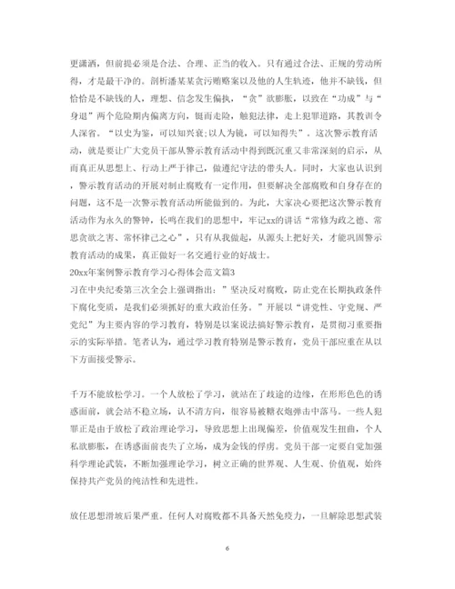 精编年案例警示教育学习心得体会范文.docx