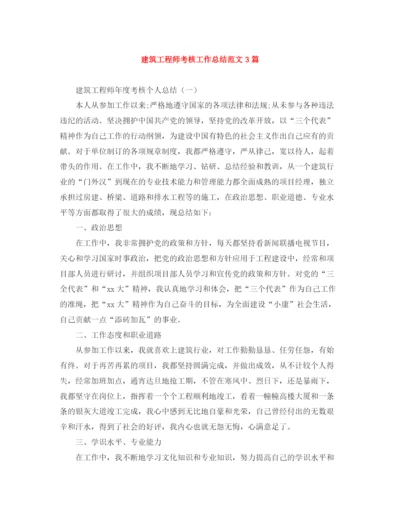 精编之建筑工程师考核工作总结范文3篇.docx