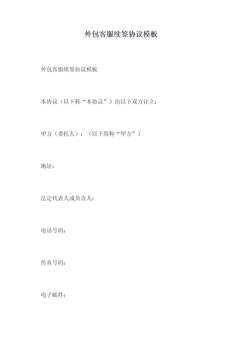 外包客服续签协议模板