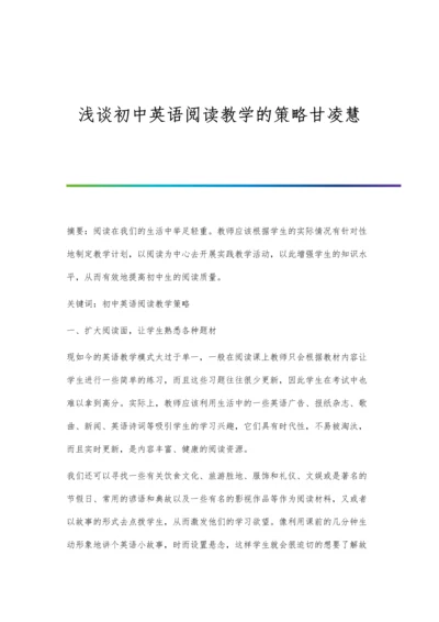 浅谈初中英语阅读教学的策略甘凌慧.docx