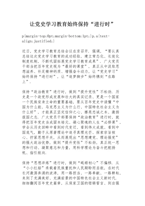 让党史学习教育始终保持“进行时”.docx