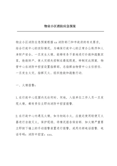 物业小区消防应急预案.docx