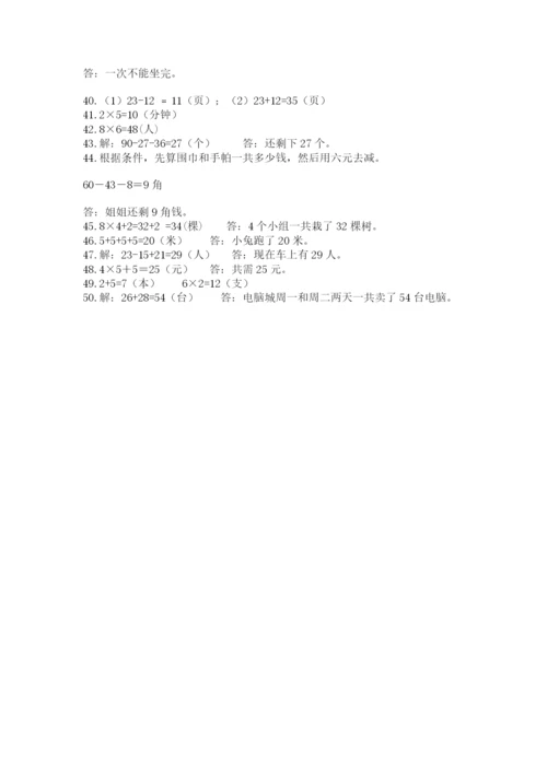 二年级数学应用题50道（名师推荐）.docx