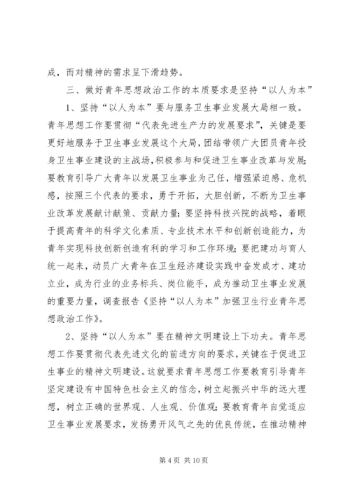 坚持“以人为本”加强卫生行业青年思想政治工作.docx