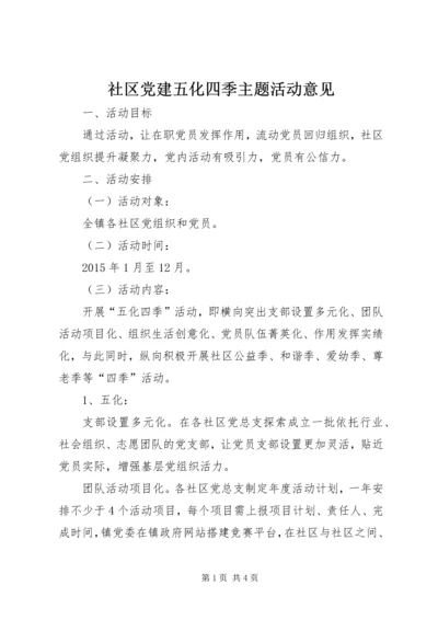 社区党建五化四季主题活动意见.docx