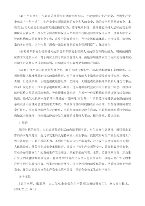 关于火力发电厂安全管理相关问题的思考.docx