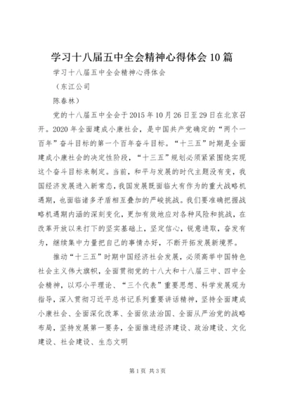 学习十八届五中全会精神心得体会10篇 (4).docx