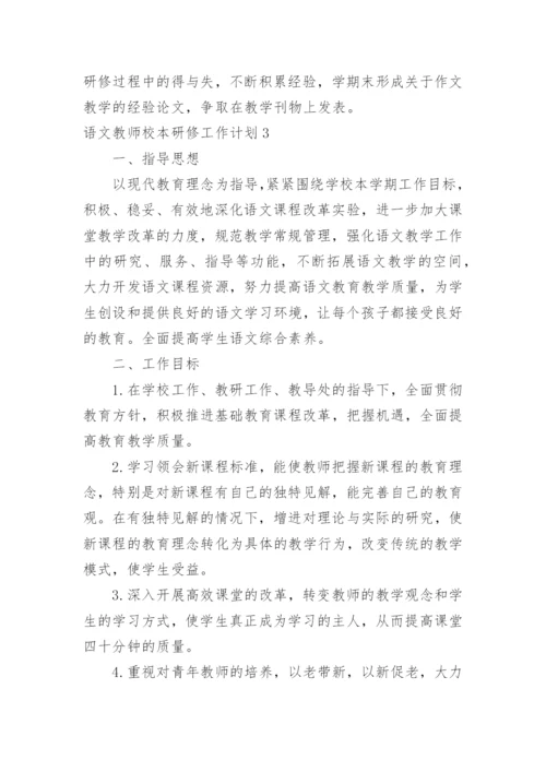 语文教师校本研修工作计划_2.docx