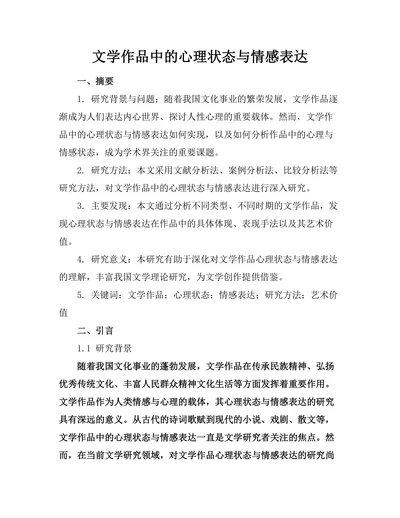 文学作品中的心理状态与情感表达
