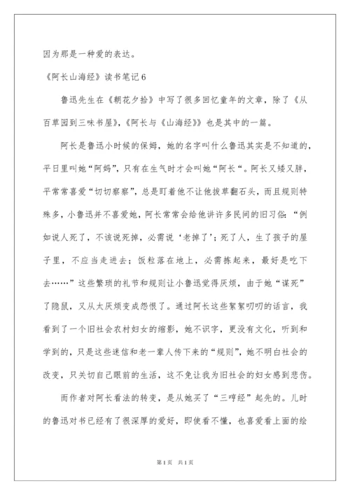 2022《阿长山海经》读书笔记.docx
