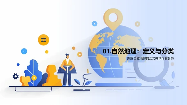 自然地理基础课PPT模板