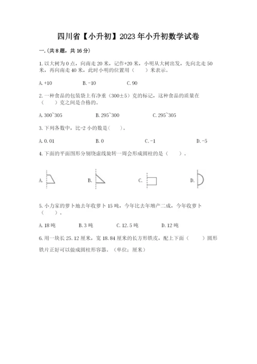 四川省【小升初】2023年小升初数学试卷及答案（新）.docx