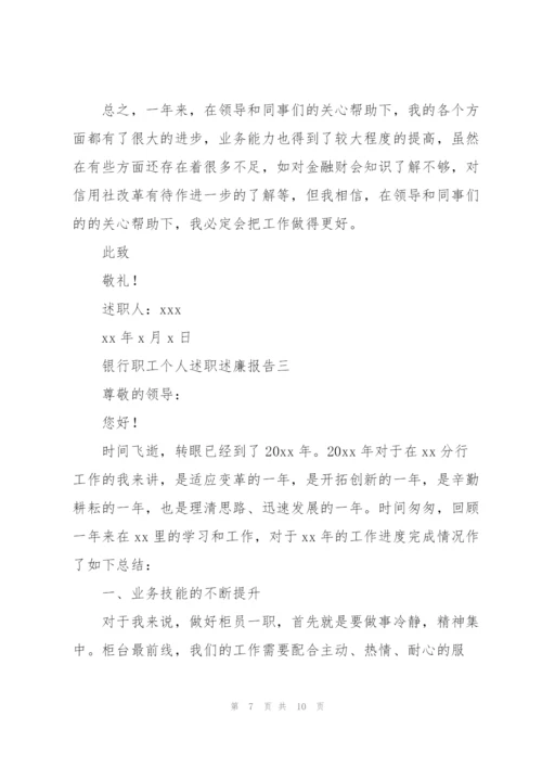 银行职工个人述职述廉报告.docx