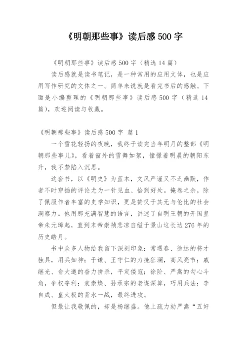 《明朝那些事》读后感500字.docx