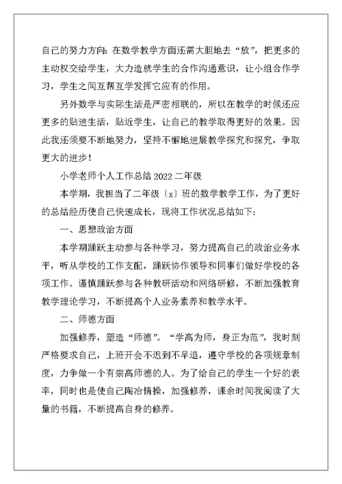 小学教师个人工作总结2022二年级