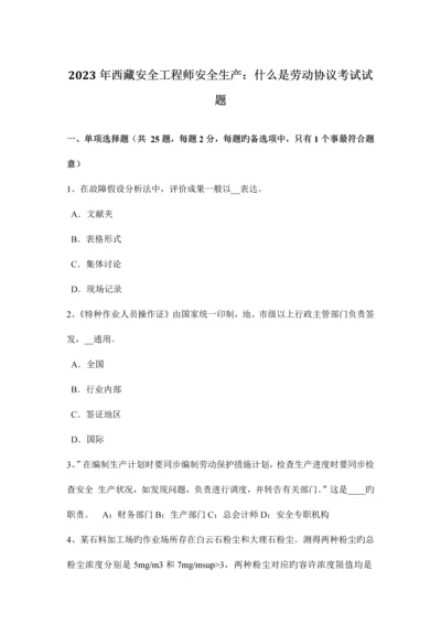 2023年西藏安全工程师安全生产什么是劳动合同考试试题.docx