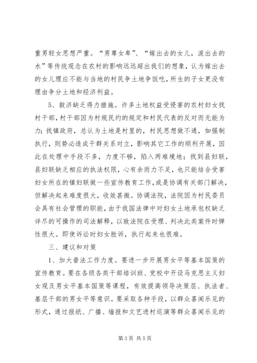 县妇联关于农村妇女土地权益问题的调研.docx