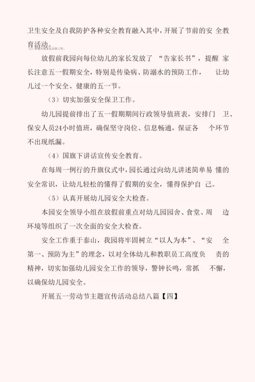 开展五一劳动节主题宣传活动总结八篇.docx