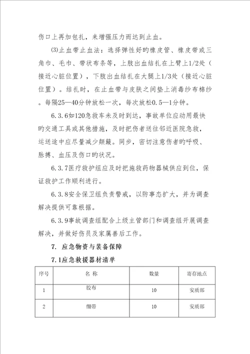 关键工程专项项目部专项应急全新预案