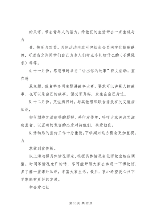 爱心社工作计划.docx