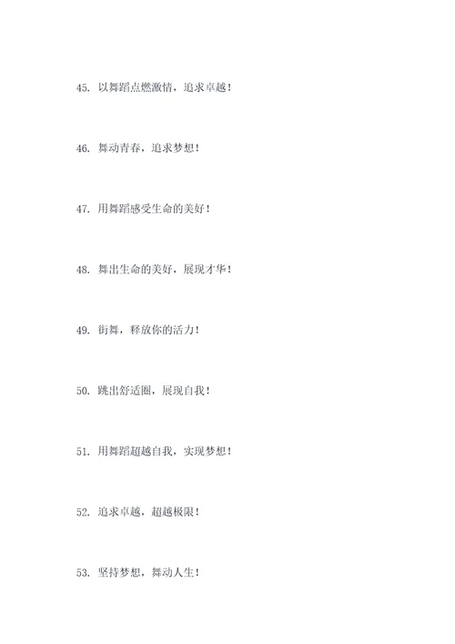 关于街舞正能量标语口号