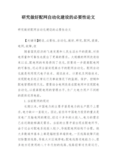 研究做好配网自动化建设的必要性论文.docx