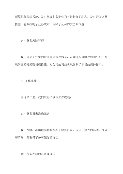 公司会计主管半年总结