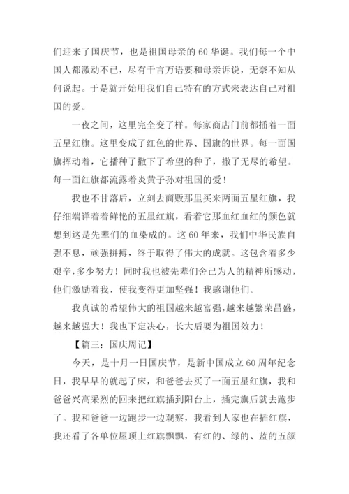 国庆周记400字0.docx