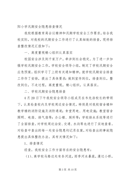 学校安全隐患排查整治情况的报告 (7).docx