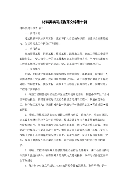 材料类实习报告范文锦集十篇.docx