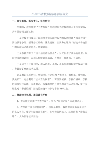 小学书香校园活动总结范文.docx