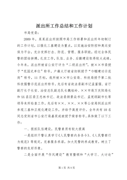 派出所工作总结和工作计划.docx