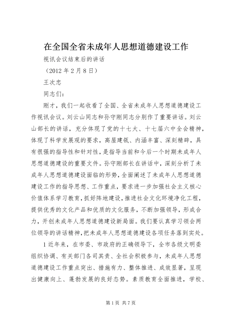 在全国全省未成年人思想道德建设工作.docx