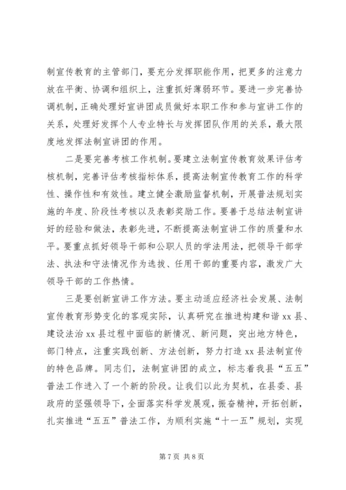 副县长在法制宣讲团成立暨培训会上的讲话.docx