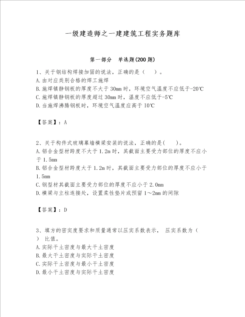 一级建造师之一建建筑工程实务题库含答案（满分必刷）