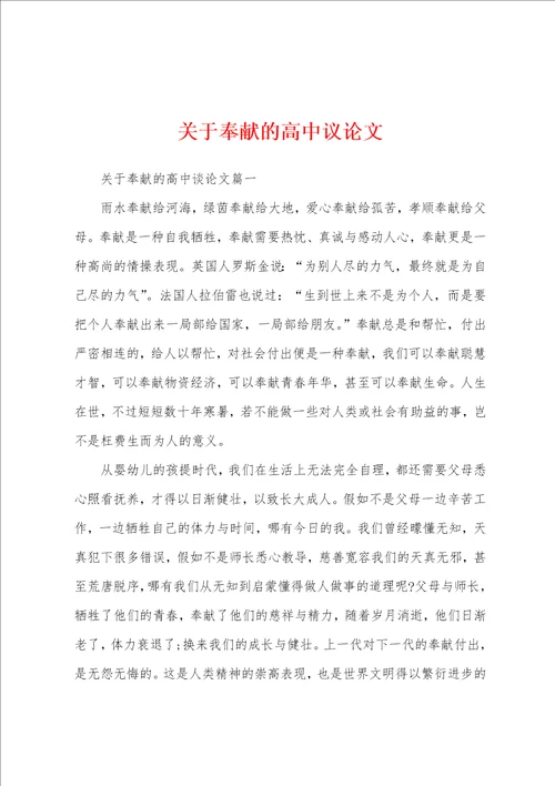 关于奉献的高中议论文