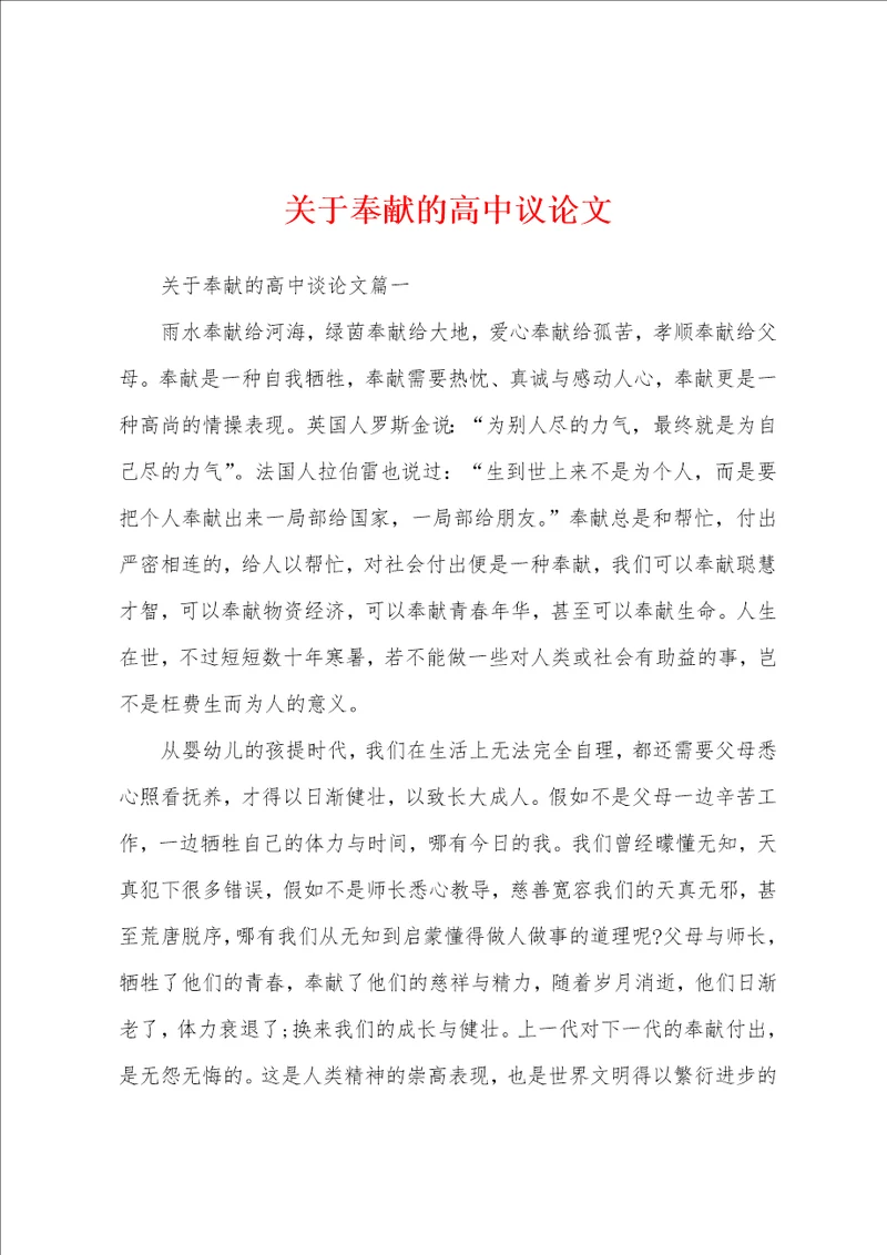 关于奉献的高中议论文