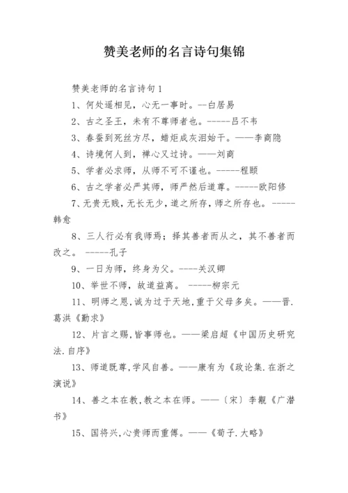 赞美老师的名言诗句集锦.docx