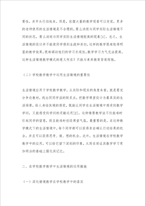 生活情境在小学数学教学的运用探讨