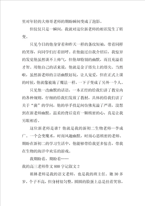 我的高三老师作文800字记叙文