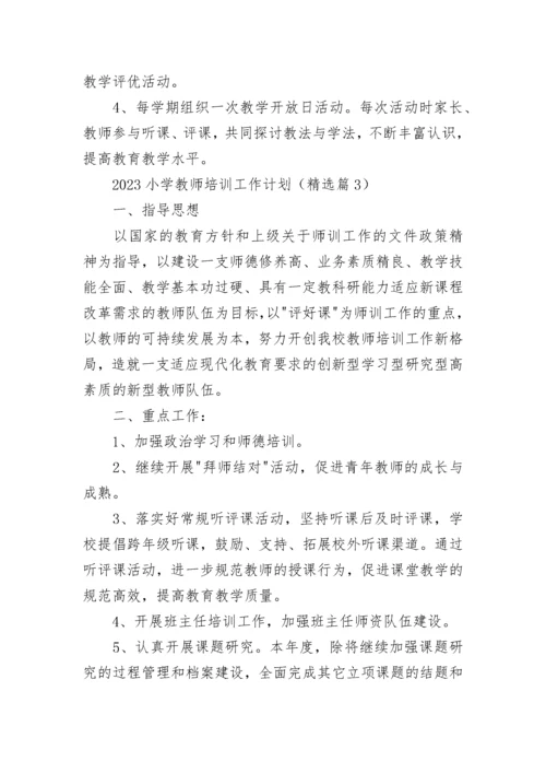 2023小学教师培训工作计划（10篇）范文.docx