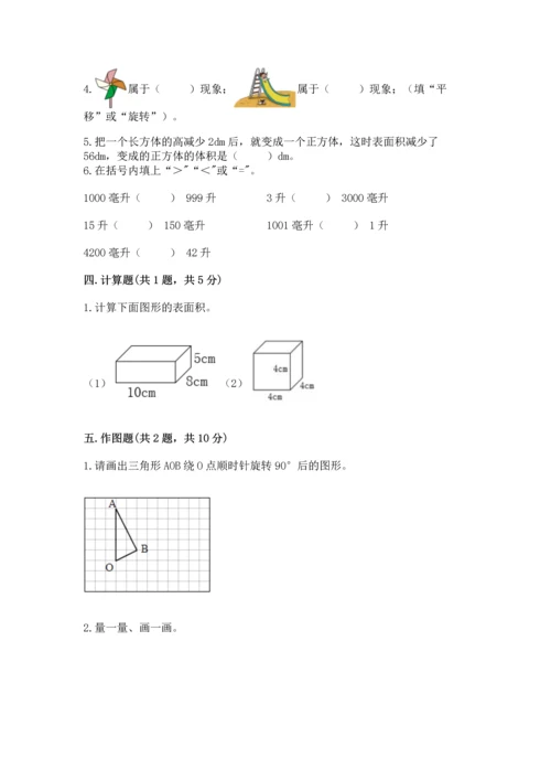人教版五年级下册数学期末测试卷附参考答案【夺分金卷】.docx