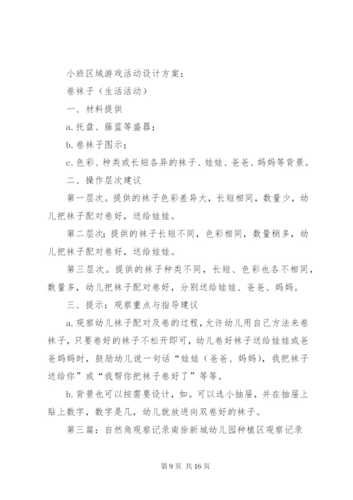 区角活动观察记录.docx