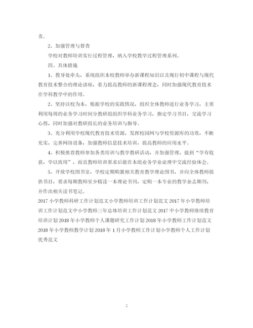 精编之优秀小学教师工作计划范文.docx