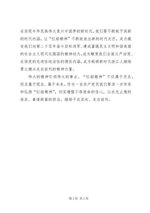 学习红船精神有感.docx