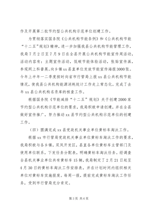 县直机关事务管理局上半年工作报告.docx