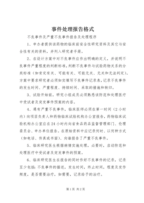 事件处理报告格式.docx
