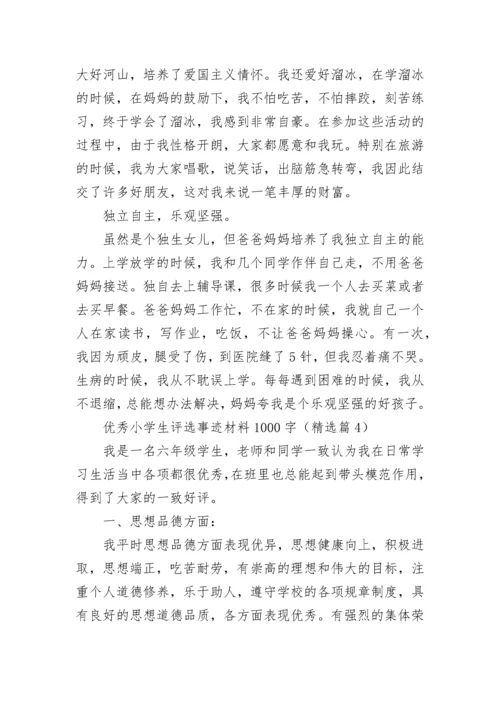 优秀小学生评选事迹材料1000字7篇.docx